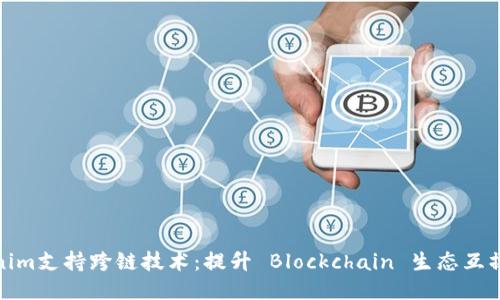 Tokenim支持跨链技术：提升 Blockchain 生态互操作性