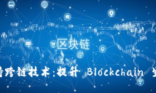 Tokenim支持跨链技术：提升 Blockchain 生态互操作性