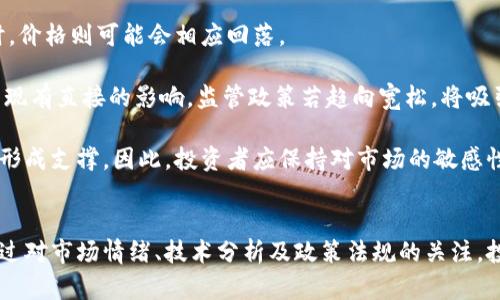   虚拟币走势一致性分析：市场影响因素与投资策略 / 

 guanjianci 虚拟币, 走势分析, 市场影响, 投资策略 /guanjianci 

引言
在近年来，虚拟币市场经历了快速的发展，吸引了众多投资者的关注。随着比特币、以太坊等主流数字资产的兴起，很多人开始关注虚拟币的走势及其一致性。本文将深入探讨虚拟币走势的一致性，分析影响其走势的市场因素，并提出相应的投资策略。

虚拟币市场概述
虚拟币，又称加密货币，是基于区块链技术的数字资产。主流的虚拟币包括比特币、以太坊、Ripple等。这些数字资产的价格波动性较大，吸引了投机者与长期投资者。在过去的几年中，虚拟币市场经历了牛市与熊市的交替，市场价值一度突破万亿。然而，虚拟币之间的走势是否一致，仍然是一个值得探讨的问题。

虚拟币走势的一致性分析
虚拟币之间的走势是否一致，通常取决于多种因素。首先，市场情绪数据往往对虚拟币的价格有直接影响。例如，在牛市阶段，投资者对虚拟币市场的乐观情绪有助于推动价格的上涨。同时，熊市时，恐慌情绪则可能导致价格的迅速下跌。其次，交易所的流动性也对币种的走势产生影响。流动性高的虚拟币更容易受到市场资金流动情况的影响，因此价格波动也较大。

然而，不同虚拟币之间并非总是呈现一致的走势。例如，某些山寨币可能在比特币价格稳定或上涨时反向操作，部分原因在于这些币种的市场追随者与投资者具有不同的风险偏好和投资策略。此外，项目本身的进展与生态系统的建设也会影响虚拟币的价格。因此，整体来说，虚拟币走势的统一性并不绝对。

影响虚拟币走势的一些关键因素
1. 市场情绪与新闻事件：市场情绪常常是导致虚拟币价格快速波动的重要因素。重大新闻（如政策变化、金融监管、新项目发布等）会对投资者的心理产生影响，从而推动价格波动。
2. 交易所动态：各个交易所的交易量、挂牌情况等都可能影响特定虚拟币的价格。例如，如果某个新兴交易所发布了强有力的支持与推动某个币种，可能会引导投资者进行资金的快速流入，进而提升币价。
3. 技术面分析：许多投资者会通过技术分析来预测虚拟币的价格走势，如支撑位、阻力位等。不同投资者基于技术图表的判断与反应，也可能导致虚拟币价格出现差异。
4. 监管与政策：各国政府对虚拟币的态度及政策变化会引发投资者的反应，如某个国家采用严格的加密政策，投资者可能迅速撤资或者转投其他虚拟币，导致市场剧烈波动。

投资策略建议
对于希望参与虚拟币市场的投资者来说，理解走势一致性的概念至关重要。以下是一些能够帮助投资者更好应对虚拟币市场波动的投资策略：

1. 分散投资：为了降低风险，建议投资者不要将所有资金集中在某一种虚拟币上，而是选择多个虚拟币进行投资。同时可以考虑包括主流币种与山寨币在内，以应对市场波动带来的潜在风险。

2. 根据市场动态实时调整：市场情绪和新闻事件会对虚拟币市场产生及时影响，投资者可以根据市场的变化实时调整投资策略，选择合适时机进行买入或卖出。

3. 了解基本面：投资者应关注各项目的基础技术、团队背景以及市场需求等。通过对项目基本面的深入分析，有助于理解虚拟币价格的波动原因，并作出更为理性的投资决策。

4. 长期持有策略：对于有信仰支持的项目，建议投资者采取长期持有策略，避免由于短期波动带来的恐慌与诱惑。无论行情怎样波动，保持冷静的头脑，才能更好地实现投资目标。

常见问题解答
问题一：为何有些虚拟币价格走势截然不同？
在许多情况下，虚拟币的价格走势并不一致，原因有多方面。首先是项目本身的基本面差异，每个项目的技术、市场受众及商业模式不同，导致其价格走势可能存在较大差异。以比特币和以太坊为例，尽管它们属于主流虚拟币，但各自的应用场景与技术背景不同，投资者的关注焦点也有所差异。

其次，市场风险偏好的不同也导致了价格的不一致。投资者可能因为不同的心理因素选择买入或卖出某种虚拟币，影响其价格。例如，在牛市中比特币的强劲增长可能使得一些山寨币的价格也随之上涨，但这并不意味着所有虚拟币都会同样跟随，个别山寨币可能触及其自身的瓶颈，走势与比特币完全不同。

再者，技术面和交易量的影响也是主要因素。某些小市值的山寨币可能因为低交易量而出现巨大的价格波动，因此其走势极易与主要币种产生分歧。

问题二：如何通过技术分析判断虚拟币的走势？
虚拟币的技术分析主要是基于历史价格数据和市场情绪的分析。常用的方法包括趋势线、支撑与阻力位、重要的移动平均线等。这些工具可以帮助投资者将历史价格与当前价格进行对比，从而预测未来的走势。

例如，投资者可以通过观察比特币的趋势线，识别出重要的趋势转折点，当价格突破某一支撑位时，投资者可以选择止损或调整策略；反之，当价格有效突破阻力位，则可能引发后续的上涨趋势。此时，若有较大的成交量配合，则可以视为多头进入的信号。

此外，几种常见的技术指标如移动平均线（MA）、相对强弱指标（RSI）等，都可以用来衡量市场的买卖情况。技术分析并不是绝对可靠的，但作为判断市场趋势的辅助工具，可以让投资者更科学地决策。

问题三：虚拟币市场情绪如何影响价格走势？
在虚拟币市场中，市场情绪被视作价格波动最重要的驱动力之一。当市场普遍乐观时，投资者往往会倾向于买入，推动价格上涨；相反，当市场情绪悲观时，投资者则可能抛售持有的虚拟币，导致价格大幅下跌。

市场情绪常常受到多种因素的影响。当出现重要的好消息（例如知名企业接受某种虚拟币支付，或是政府对虚拟币进行积极监管），投资者的情绪会趋于乐观，可能会引发短期的价格上涨。而相反，当出现负面消息（如政策打压或大型交易所被黑客攻击），则会使投资者感到恐慌，产生抛售情绪，导致价格剧烈下跌。

此外，社交媒体上关于虚拟币的讨论与情绪也起着重要作用。社交媒体可以迅速传递消息，有时负面的情绪能够在短时间内影响大量投资者的决策。因此，掌握市场情绪，通过适时的交流和关注相关信息，有助于降低投资风险。

问题四：哪些因素会影响虚拟币的整体市场表现？
众多因素会影响虚拟币的整体市场表现，包括市场供需关系、政策法规、技术进展等。

首先是供需关系。虚拟币的供给量相对固定，很多虚拟币都有发布数量上的上限，因此当需求上升时，必然会推动价格上涨。反之，当市场供给过剩而需求不足时，价格则可能会相应回落。

其次，政策法规对市场的影响不容小觑。各国政府对于虚拟币的态度大相径庭（如中国对虚拟币的监管政策与美国的政策存在明显差异），这对虚拟币的市场表现有直接的影响。监管政策若趋向宽松，将吸引更多投资者进入市场，从而对价格上升形成内在支撑；而若政策收紧，则可能使投资者信心受挫，从而导致市场萎缩。

最后，技术进展是推动虚拟币市场发展的核心动力之一。当某个项目推动技术进展时，投资者会对此产生关注，可能会对币种产生新的看法与期望，对价格走势形成支撑。因此，投资者应保持对市场的敏感性，关注潜在的技术革新，提高自己的市场洞察力。

总结
虚拟币市场虽然波动很大，但其走势的一致性并不是绝对的。受多重因素影响，各虚拟币之间可能会出现较大的价格落差，从而为投资策略的制定提供参考。通过对市场情绪、技术分析及政策法规的关注，投资者能够更好地理解虚拟币市场的动态，把握投资机会。