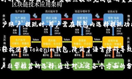 全面解析Tokenim数字钱包官网正版与功能特点/
Tokenim数字钱包, 数字资产管理, 区块链技术, 钱包安全/guanjianci

关于Tokenim数字钱包官网正版的概述
在快速发展的数字经济时代，越来越多的人们开始关注数字资产的存储和管理。Tokenim数字钱包作为市场上众多数字钱包中的一员，以其出色的性能和安全性受到了用户的广泛欢迎。Tokenim数字钱包官网正版明确传达了其平台的安全性与可靠性，不仅支持多种区块链资产的存储及交易，还具备丰富的功能，能够满足不同用户的需求。

Tokenim数字钱包的功能特点
Tokenim数字钱包官网正版提供了多项强大的功能，以下是其主要特点：
ul
  listrong多种资产支持：/strongTokenim数字钱包支持多种数字资产，包括比特币、以太坊、莱特币等主流币种，满足用户的多样化需求。/li
  listrong安全防护措施：/strong采用多重安全技术，包括冷热钱包分离存储、双重身份验证和加密技术，保障用户的资产安全。/li
  listrong用户友好界面：/strong界面设计简洁易懂，使得即使是新手用户也能方便快捷地使用各项功能。/li
  listrong专业的客户服务：/strong提供7×24小时在线客服，解决用户在使用过程中遇到的问题，提升用户经验。/li
  listrong及时的市场信息更新：/strong系统会实时更新市场行情，帮助用户及时掌握数字资产的市场趋势。/li
/ul

Tokenim数字钱包的安全性分析
作为数字资产存储的工具，安全性是用户最为关心的问题之一。Tokenim数字钱包通过一系列的安全措施保障用户的资产安全。
首先，Tokenim采取了冷热钱包分离的策略，确保大部分资产存储在离线环境中，降低黑客攻击的风险。网上交易时，只涉及到少量的热钱包资产，而这些资产都是经过严格加密的。
其次，Tokenim还引入了双重身份验证机制，用户在进行重要操作时需要确认身份，提升了账户的安全性。此外，Tokenim还根据业界标准定期进行安全审计，确保其技术方案始终处于安全的状态。
通过这些严格的安全措施，Tokenim数字钱包能够有效防范潜在的网络攻击，保障用户的资金安全，同时提升用户对平台的信任度。

如何在Tokenim数字钱包官网注册账户
在使用Tokenim数字钱包之前，用户需要先在官网上注册一个账户。以下是详细的注册步骤：
ol
  listrong访问官网：/strong用户需通过浏览器访问Tokenim的官方网站，建议在安全网络环境下进行。/li
  listrong填写注册信息：/strong在首页找到注册按钮，并填写相关的个人信息，例如电子邮箱、密码等。需要注意的是，密码设置应尽量复杂，提高账户的安全性。/li
  listrong验证邮箱：/strong系统会发送一封验证邮件到用户提供的邮箱，用户需点击邮件中的链接以验证邮箱的真实性。/li
  listrong身份验证：/strong为加强账户的安全性，Tokenim会要求用户进行身份验证。用户可能需要上传身份证明文件以完成身份认证。/li
  listrong完成注册：/strong通过以上步骤后，用户将完成注册，并可使用邮箱和密码登录Tokenim数字钱包。/li
/ol

Tokenim数字钱包中的交易功能
Tokenim数字钱包不仅是一个安全存储数字资产的工具，其内置的交易功能让用户方便快捷地进行买卖操作。
在Tokenim数字钱包中，用户可随时进行数字资产的兑换，交易流程简单迅速。首先，用户需选择要交易的资产类型和数量，系统会实时显示当前的市场价格，并计算出交易的总额。在确认无误后，用户仅需点击“确认交易”即可。
Tokenim还提供了交易历史查询功能，用户可以随时查看自己的交易记录，方便日后审计与管理。同时，平台会对每笔交易进行实时监控，确保每一笔交易的安全与有效。
通过这些交易功能，Tokenim数字钱包很好的满足了用户的交易需求，提升了用户的投资效率。

Tokenim与其他数字钱包的比较
在市场中，有许多不同种类的数字钱包，Tokenim作为其中的一个代表，有其独特的优势。
与其他数字钱包相比，Tokenim在安全性方面表现优异。虽然许多数字钱包都号称其安全保障措施良好，但Tokenim的多层防护机制，如冷热钱包存储、双重身份验证等，给用户提供了更为全面的安全感。用户总是能在最放心的环境中进行数字资产的管理。
此外，Tokenim的用户体验同样突出。相比于一些界面复杂的数字钱包，Tokenim提供了简洁易用的界面，即使是新手也能够快速上手。而且官网提供了丰富的使用教程和FAQs，用户在遇到问题时可及时找到解决方案。
在服务方面，Tokenim也表现得尤为突出。其专业的客户服务团队能够为用户提供7×24小时的实时支持，确保用户在使用过程中遇到的任何问题都可以得到及时解决。

常见问题及解决方案

1. Tokenim数字钱包安全吗？
安全性是数字钱包最为重要的特性之一，而Tokenim为了保障用户资产的安全，采取了先进的安全措施。Tokenim使用冷热钱包分离的策略，确保大部分资产存储在离线环境中，这有效降低了黑客入侵的风险。此外，双重身份验证及定期的安全审计也极大地提升了用户的安全保障。用户也可以自行开启额外的安全选项，如设置更高强度的密码和安全问题，以进一步保护账户。

2. 如何找回丢失的Tokenim账户密码？
在注册Tokenim数字钱包时，用户会设置密码，如果忘记密码，可以通过邮箱进行重置。用户需访问Tokenim网站，点击“忘记密码”，系统将会发送重置链接至用户注册时的电子邮箱。用户需按照提示完成密码重置。在此过程中，务必保持邮箱的安全，如不能访问邮箱，则可能需要联系Tokenim客服进行更多的身份验证。

3. 如何进行Tokenim数字钱包的资产充值和提现？
进行资产充值与提现在Tokenim数字钱包中是相对简单的。充值时，用户只需生成一个充值地址并将相应资产发送至该地址即可，系统会在确认交易后将资产存入用户账户。提现时，用户需在钱包内选择提现功能，输入提现金额并确认钱包地址后进行提现申请。应留意每笔提现的手续费及时间，确保对操作的执行有充分了解。

4. Tokenim是否支持多种语言？
Tokenim数字钱包官网支持多种语言，用户可根据自己的语言偏好在官网设置选择对应的语言，以提升用户的使用体验。多语言的支持让不同国家及地区的用户能够轻松使用Tokenim钱包，降低了语言障碍导致的问题，确保用户在使用过程中的顺畅体验。

总而言之，Tokenim数字钱包官网正版提供了安全、高效且用户友好的数字资产管理解决方案。其多样的功能、卓越的安全性能以及便捷的交易体验，使其成为广大用户非常推荐的选择。通过对上述各个方面的分析，相信用户在选择数字钱包时，Tokenim会是一个值得考虑的优秀平台。