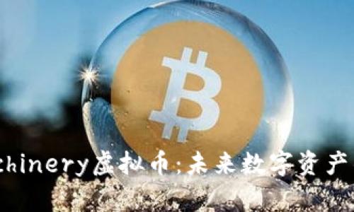 深入探索Machinery虚拟币：未来数字资产的崛起与应用