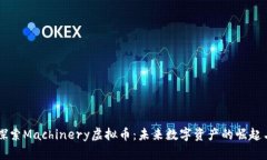 深入探索Machinery虚拟币：未来数字资产的崛起与