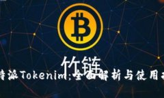 比特派Tokenim：全面解析与