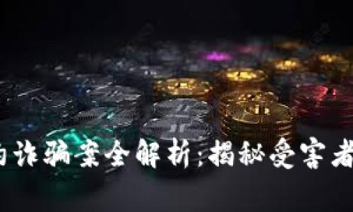 2020年虚拟币合约诈骗案全解析：揭秘受害者的故事与防范措施