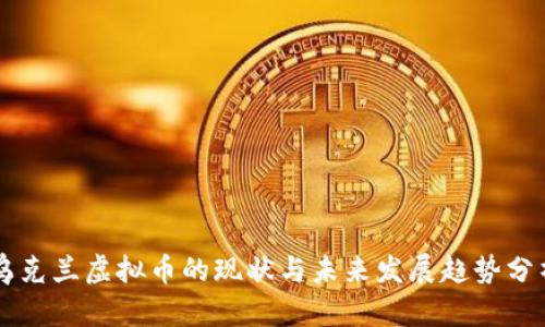 乌克兰虚拟币的现状与未来发展趋势分析
