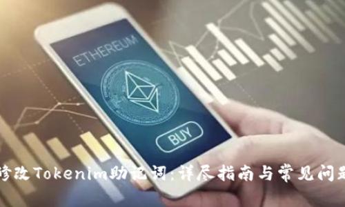 如何修改Tokenim助记词：详尽指南与常见问题解答