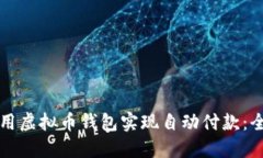 如何使用虚拟币钱包实现自动付款：全面指南