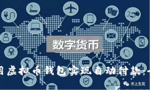 如何使用虚拟币钱包实现自动付款：全面指南
