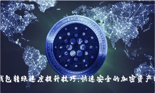 虚拟币钱包转账速度提升技巧：快速安全的加密资产转移指南