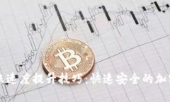 虚拟币钱包转账速度提升技巧：快速安全的加密