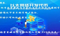   全面解析EOZ虚拟币：投资价值、技术背景及未来