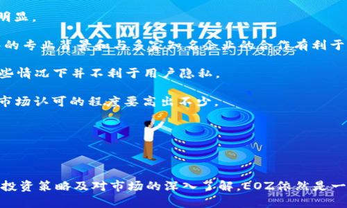   全面解析EOZ虚拟币：投资价值、技术背景及未来趋势 / 

 guanjianci EOZ虚拟币, 数字货币, 投资分析, 区块链技术 /guanjianci 

### 概述

随着数字经济的迅速崛起，虚拟货币市场也日益繁荣，各种新兴的虚拟货币层出不穷。其中，EOZ（EoZ）虚拟币作为一颗新星，吸引了众多投资者的关注。它的独特技术背景、应用场景以及未来可能的发展趋势，无疑使其在激烈的市场竞争中占据一席之地。本文将深入分析EOZ虚拟币的多方面信息，包括其基本概念、技术背景、投资价值及潜在的未来问题等，为有意投资或关注该领域的读者提供参考。

### EOZ虚拟币的基本概念

EOZ虚拟币是一种基于区块链技术的数字货币。它是在去中心化的情况下进行交易，提供了比传统货币更高的安全性和透明度。用户可以借助EOZ进行跨国支付、智能合约执行等多种金融活动。EOZ的设计初衷是为了提高交易的效率，同时降低各类交易的手续费，使每位用户都能享受到更好的使用体验。

EOZ虚拟币的发行是经过精心设计的，以确保其价值的稳定性和长期可持续性。这种币通常会通过“挖矿”或“初始币发行（ICO）”的方式进行分配。EOZ被越来越多的商家接受，逐渐形成了一定规模的生态系统。

### EOZ的技术背景和架构

EOZ虚拟币采用了先进的区块链技术，其背后的技术架构是其核心竞争力之一。EOZ基于公链架构，采用了模块化设计，能够支持智能合约及去中心化应用（DApp）。这一点使得EOZ不仅仅是一种货币，更像是一个全面的经济生态系统。

1. **共识机制**：EOZ的区块链采用了更为高效的共识机制，确保所有的交易都是不可篡改的，并且以最低的费用进行处理。例如，采用了改进型的工作量证明或权益证明机制，以提高系统的吞吐量。

2. **隐私保护**：EOZ在设计时就注重用户隐私，其交易数据经过加密处理，保护用户信息不被泄露。同时，允许用户自定义交易的可见性，以增强交易的隐私性。

3. **可扩展性**：EOZ将可扩展性作为设计的重点，目前已实现了数千笔交易的瞬时处理能力。通过分片技术及链下处理，EOZ有效减少了网络拥堵，提升了用户体验。

4. **跨链交互**：EOZ支持跨链交易，这意味着用户能够在不同的区块链之间自由转移资产和信息，进一步拓展其应用场景。

### 投资价值分析

随着越来越多的人进入数字货币市场，EOZ的价值也受到广泛关注。对于潜在投资者而言，了解EOZ的投资价值是至关重要的。

1. **市场需求**：随着全球数字化程度的提高，越来越多的企业和个人开始接受数字货币作为支付方式。EOZ凭借其低手续费和高速度的特点，受到了市场的欢迎。

2. **团队背景**：EOZ背后有一个强大的开发团队，成员大多来自于边缘科技和金融行业。团队的丰富经验和专业背景，使得EOZ在技术上有着较强的领先优势。

3. **战略合作**：EOZ已经与多家知名企业达成了战略合作，包括支付系统和金融机构。这种合作关系不仅提升了其市场认可度，也为后续的发展打下了良好的基础。

4. **社区支持**：EOZ拥有活跃的社区支持者，社区成员的积极投入有助于增强EOZ的生态建设，并推动其不断发展。

5. **风险因素**：尽管EOZ在多个方面表现出色，但如同其他虚拟货币，其投资依然存在风险。例如，市场波动性大、监管政策的不确定性等都可能影响其价格。因此，潜在投资者需保持理性和谨慎。

### 未来发展趋势

在未来，EOZ可能会经历以下几个发展趋势：

#### 1. 生态系统的扩展

EOZ正在进行大规模的合作，将各种行业的技术、产品与其生态系统接轨。这不仅意味着EOZ可能会在支付领域崭露头角，还可能进入更多的领域，如供应链管理、医疗健康等。

#### 2. 政策推动

随着国家对数字货币监管政策日趋明确，EOZ作为合法的数字资产，可能会在国际市场上获得更强劲的支持。这将使其市值和认可度都得到进一步的提升。

#### 3. 市场教育

未来随着市场的逐步成熟，更多人将认识到数字货币的优势，EOZ作为其中的代表，有望吸引大量新用户，增强市场流通性。

#### 4. 技术升级

为了适应快速变化的市场需求，EOZ将不断进行技术创新和迭代，以保持其竞争力。包括提高安全性、降低能源消耗等多方面的提升，都是EOZ未来需要着重发展的方向。

### 相关问题解析

在探讨EOZ虚拟币的过程中，存在一些潜在问题需要探讨和解答，以帮助读者更好地理解这一新兴的数字资产。

#### 问题一：EOZ虚拟币的安全性如何保障？

EOZ虚拟币的安全性如何保障

在投资和使用EOZ虚拟币时，安全性是一个不可忽视的重要因素。首先，EOZ采用了先进的加密技术，确保用户的交易信息不被篡改或泄露。与传统的中心化支付平台相比，EOZ的去中心化特性确保了任何单一方都无法控制整个网络，从而提高安全性。

此外，EOZ的区块链技术特点也使其具备更强的抗攻击意图。例如，EOZ使用了分布式账本技术，任何的交易都需经过多个节点的确认方能生效，这就算黑客入侵了某一个节点，也无法轻易改变数据。而且，EOZ支持钱包选择的自主管理，用户可以选择冷钱包（离线钱包）进行资产存储，这大幅减少了网络攻击的风险。

当然，投资者本身也需要保持良好的安全习惯。定期更新钱包软件、使用强密码，不轻易透露个人信息，都是保护EOZ资产的有效方法。

#### 问题二：EOZ虚拟币如何进行交易和使用？

EOZ虚拟币如何进行交易和使用

对于新用户而言，学习如何交易和使用EOZ虚拟币是迈向投资的第一步。首先，用户需要创建一个EOZ钱包，这是存储EOZ的数字账户。钱包可选择热钱包（在线）或冷钱包（离线），每种都有其优缺点。

创建好钱包后，用户可以通过交易所购买EOZ。许多主流的数字货币交易所都已支持EOZ的交易，用户可以使用法币（如美元、人民币）或其他虚拟币进行交易。完成购买后，EOZ就会直接存入用户的数字钱包。

除了可以进行投资，EOZ还可以用于在商家处进行消费。越来越多的商家开始接受EOZ作为支付方式，用户可使用EOZ购买商品、服务等。此外，EOZ还支持智能合约开通，允许用户使用EOZ进行项目投资、资产管理等多种操作，这扩展了EOZ的使用场景。

需要注意的是，交易中的手续费、使用条件以及市场波动性都可能对用户的资产产生影响，因此在进行交易前，建议消费者一定了解清楚相关规定。

#### 问题三：未来EOZ虚拟币的发展潜力如何？

未来EOZ虚拟币的发展潜力如何

在深入分析EOZ虚拟币的未来发展潜力时，我们可以看到其背后所支撑的多种因素。首先，全球对于数字货币的接受度正在逐年上升，许多企业已经开始使用虚拟币进行支付，也有越来越多的金融机构开始探索数字货币的应用。根据一些权威机构的统计，在未来五年内，数字货币的市场规模将有望翻倍。

其次，EOZ本身具备良好的技术基础和发展能力，社区的活跃程度以及开发团队的实力都为其开展更多业务奠定了基础。通过不断的技术更新，EOZ有望在未来十大虚拟币中崭露头角。

此外，随着区块链技术的成熟，EOZ将能够更好地迎合市场需求，提供高效低成本的支付方案。在去中心化金融（DeFi）领域，EOZ的应用也越来越广泛，可能成为推动这一领域快速发展的重要工具。这种多元化的应用场景意味着其在市场竞争中的优势正在加大。

然而，投资者也需要保持警惕，市场的波动性和政策的变化都可能影响EOZ的价格走势。在制定投资策略前，不妨做好全面的市场分析与评估。

#### 问题四：EOZ虚拟币与其他虚拟币的比较及优劣势

EOZ虚拟币与其他虚拟币的比较及优劣势

在虚拟币市场中，EOZ并不是唯一的选择，市场上还有许多其他的数字货币如比特币、以太坊等与其竞争。为了更好地理解EOZ与其他虚拟币的优劣势，我们可以从几个方面进行比较。

首先，从技术角度来看，EOZ采用的共识机制与以太坊或比特币有所不同，EOZ在处理速度和安全性上相对较优，能够处理更多的交易。这使得EOZ在交易速度和费用方面的优势明显。

其次，从市场接受度来说，比特币是市场上的老大哥，尽管其价格波动较大，但依然是市场的标准和信号。相较之下，EOZ作为新兴虚拟币，其市场知名度不及比特币，但其开发团队的专业背景和与多家知名企业的合作有利于其逐步提升市场影响力。

第三，EOZ在隐私保护和用户体验上也有着更为出色的表现。例如，EOZ允许用户以可选择的方式公开或隐藏交易信息，而比特币的透明性使得每一笔交易都可以被追溯，这在某些情况下并不利于用户隐私。

最后，从投资风险来看，市场波动是数字货币中不可避免的现象。比特币、以太坊都是历史悠久的虚拟货币，尽管其波动性不小，但相较于EOZ这种新兴货币，其投资的成熟度和受市场认可的程度要高出不少。

综合来看，EOZ虽具备一定的优势，但仍需在市场竞争中不断发展提升，才能真正成为是虚拟货币市场上的一颗璀璨明珠。

### 结论

EOZ虚拟币在数字货币市场中展现出了显著的潜力和优势，作为一种新兴的数字资产，其技术背景、应用场景及未来发展都值得认真探讨。尽管市场存在风险因素，但通过合理的投资策略及对市场的深入了解，EOZ依然是一个极具投资价值的选项。随着时间的推移，EOZ有望在全球虚拟币市场中占据一席之地，不仅为投资者带来回报，也为用户提供更加高效灵活的金融服务。