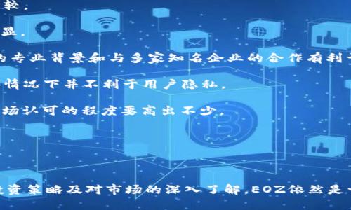   全面解析EOZ虚拟币：投资价值、技术背景及未来趋势 / 

 guanjianci EOZ虚拟币, 数字货币, 投资分析, 区块链技术 /guanjianci 

### 概述

随着数字经济的迅速崛起，虚拟货币市场也日益繁荣，各种新兴的虚拟货币层出不穷。其中，EOZ（EoZ）虚拟币作为一颗新星，吸引了众多投资者的关注。它的独特技术背景、应用场景以及未来可能的发展趋势，无疑使其在激烈的市场竞争中占据一席之地。本文将深入分析EOZ虚拟币的多方面信息，包括其基本概念、技术背景、投资价值及潜在的未来问题等，为有意投资或关注该领域的读者提供参考。

### EOZ虚拟币的基本概念

EOZ虚拟币是一种基于区块链技术的数字货币。它是在去中心化的情况下进行交易，提供了比传统货币更高的安全性和透明度。用户可以借助EOZ进行跨国支付、智能合约执行等多种金融活动。EOZ的设计初衷是为了提高交易的效率，同时降低各类交易的手续费，使每位用户都能享受到更好的使用体验。

EOZ虚拟币的发行是经过精心设计的，以确保其价值的稳定性和长期可持续性。这种币通常会通过“挖矿”或“初始币发行（ICO）”的方式进行分配。EOZ被越来越多的商家接受，逐渐形成了一定规模的生态系统。

### EOZ的技术背景和架构

EOZ虚拟币采用了先进的区块链技术，其背后的技术架构是其核心竞争力之一。EOZ基于公链架构，采用了模块化设计，能够支持智能合约及去中心化应用（DApp）。这一点使得EOZ不仅仅是一种货币，更像是一个全面的经济生态系统。

1. **共识机制**：EOZ的区块链采用了更为高效的共识机制，确保所有的交易都是不可篡改的，并且以最低的费用进行处理。例如，采用了改进型的工作量证明或权益证明机制，以提高系统的吞吐量。

2. **隐私保护**：EOZ在设计时就注重用户隐私，其交易数据经过加密处理，保护用户信息不被泄露。同时，允许用户自定义交易的可见性，以增强交易的隐私性。

3. **可扩展性**：EOZ将可扩展性作为设计的重点，目前已实现了数千笔交易的瞬时处理能力。通过分片技术及链下处理，EOZ有效减少了网络拥堵，提升了用户体验。

4. **跨链交互**：EOZ支持跨链交易，这意味着用户能够在不同的区块链之间自由转移资产和信息，进一步拓展其应用场景。

### 投资价值分析

随着越来越多的人进入数字货币市场，EOZ的价值也受到广泛关注。对于潜在投资者而言，了解EOZ的投资价值是至关重要的。

1. **市场需求**：随着全球数字化程度的提高，越来越多的企业和个人开始接受数字货币作为支付方式。EOZ凭借其低手续费和高速度的特点，受到了市场的欢迎。

2. **团队背景**：EOZ背后有一个强大的开发团队，成员大多来自于边缘科技和金融行业。团队的丰富经验和专业背景，使得EOZ在技术上有着较强的领先优势。

3. **战略合作**：EOZ已经与多家知名企业达成了战略合作，包括支付系统和金融机构。这种合作关系不仅提升了其市场认可度，也为后续的发展打下了良好的基础。

4. **社区支持**：EOZ拥有活跃的社区支持者，社区成员的积极投入有助于增强EOZ的生态建设，并推动其不断发展。

5. **风险因素**：尽管EOZ在多个方面表现出色，但如同其他虚拟货币，其投资依然存在风险。例如，市场波动性大、监管政策的不确定性等都可能影响其价格。因此，潜在投资者需保持理性和谨慎。

### 未来发展趋势

在未来，EOZ可能会经历以下几个发展趋势：

#### 1. 生态系统的扩展

EOZ正在进行大规模的合作，将各种行业的技术、产品与其生态系统接轨。这不仅意味着EOZ可能会在支付领域崭露头角，还可能进入更多的领域，如供应链管理、医疗健康等。

#### 2. 政策推动

随着国家对数字货币监管政策日趋明确，EOZ作为合法的数字资产，可能会在国际市场上获得更强劲的支持。这将使其市值和认可度都得到进一步的提升。

#### 3. 市场教育

未来随着市场的逐步成熟，更多人将认识到数字货币的优势，EOZ作为其中的代表，有望吸引大量新用户，增强市场流通性。

#### 4. 技术升级

为了适应快速变化的市场需求，EOZ将不断进行技术创新和迭代，以保持其竞争力。包括提高安全性、降低能源消耗等多方面的提升，都是EOZ未来需要着重发展的方向。

### 相关问题解析

在探讨EOZ虚拟币的过程中，存在一些潜在问题需要探讨和解答，以帮助读者更好地理解这一新兴的数字资产。

#### 问题一：EOZ虚拟币的安全性如何保障？

EOZ虚拟币的安全性如何保障

在投资和使用EOZ虚拟币时，安全性是一个不可忽视的重要因素。首先，EOZ采用了先进的加密技术，确保用户的交易信息不被篡改或泄露。与传统的中心化支付平台相比，EOZ的去中心化特性确保了任何单一方都无法控制整个网络，从而提高安全性。

此外，EOZ的区块链技术特点也使其具备更强的抗攻击意图。例如，EOZ使用了分布式账本技术，任何的交易都需经过多个节点的确认方能生效，这就算黑客入侵了某一个节点，也无法轻易改变数据。而且，EOZ支持钱包选择的自主管理，用户可以选择冷钱包（离线钱包）进行资产存储，这大幅减少了网络攻击的风险。

当然，投资者本身也需要保持良好的安全习惯。定期更新钱包软件、使用强密码，不轻易透露个人信息，都是保护EOZ资产的有效方法。

#### 问题二：EOZ虚拟币如何进行交易和使用？

EOZ虚拟币如何进行交易和使用

对于新用户而言，学习如何交易和使用EOZ虚拟币是迈向投资的第一步。首先，用户需要创建一个EOZ钱包，这是存储EOZ的数字账户。钱包可选择热钱包（在线）或冷钱包（离线），每种都有其优缺点。

创建好钱包后，用户可以通过交易所购买EOZ。许多主流的数字货币交易所都已支持EOZ的交易，用户可以使用法币（如美元、人民币）或其他虚拟币进行交易。完成购买后，EOZ就会直接存入用户的数字钱包。

除了可以进行投资，EOZ还可以用于在商家处进行消费。越来越多的商家开始接受EOZ作为支付方式，用户可使用EOZ购买商品、服务等。此外，EOZ还支持智能合约开通，允许用户使用EOZ进行项目投资、资产管理等多种操作，这扩展了EOZ的使用场景。

需要注意的是，交易中的手续费、使用条件以及市场波动性都可能对用户的资产产生影响，因此在进行交易前，建议消费者一定了解清楚相关规定。

#### 问题三：未来EOZ虚拟币的发展潜力如何？

未来EOZ虚拟币的发展潜力如何

在深入分析EOZ虚拟币的未来发展潜力时，我们可以看到其背后所支撑的多种因素。首先，全球对于数字货币的接受度正在逐年上升，许多企业已经开始使用虚拟币进行支付，也有越来越多的金融机构开始探索数字货币的应用。根据一些权威机构的统计，在未来五年内，数字货币的市场规模将有望翻倍。

其次，EOZ本身具备良好的技术基础和发展能力，社区的活跃程度以及开发团队的实力都为其开展更多业务奠定了基础。通过不断的技术更新，EOZ有望在未来十大虚拟币中崭露头角。

此外，随着区块链技术的成熟，EOZ将能够更好地迎合市场需求，提供高效低成本的支付方案。在去中心化金融（DeFi）领域，EOZ的应用也越来越广泛，可能成为推动这一领域快速发展的重要工具。这种多元化的应用场景意味着其在市场竞争中的优势正在加大。

然而，投资者也需要保持警惕，市场的波动性和政策的变化都可能影响EOZ的价格走势。在制定投资策略前，不妨做好全面的市场分析与评估。

#### 问题四：EOZ虚拟币与其他虚拟币的比较及优劣势

EOZ虚拟币与其他虚拟币的比较及优劣势

在虚拟币市场中，EOZ并不是唯一的选择，市场上还有许多其他的数字货币如比特币、以太坊等与其竞争。为了更好地理解EOZ与其他虚拟币的优劣势，我们可以从几个方面进行比较。

首先，从技术角度来看，EOZ采用的共识机制与以太坊或比特币有所不同，EOZ在处理速度和安全性上相对较优，能够处理更多的交易。这使得EOZ在交易速度和费用方面的优势明显。

其次，从市场接受度来说，比特币是市场上的老大哥，尽管其价格波动较大，但依然是市场的标准和信号。相较之下，EOZ作为新兴虚拟币，其市场知名度不及比特币，但其开发团队的专业背景和与多家知名企业的合作有利于其逐步提升市场影响力。

第三，EOZ在隐私保护和用户体验上也有着更为出色的表现。例如，EOZ允许用户以可选择的方式公开或隐藏交易信息，而比特币的透明性使得每一笔交易都可以被追溯，这在某些情况下并不利于用户隐私。

最后，从投资风险来看，市场波动是数字货币中不可避免的现象。比特币、以太坊都是历史悠久的虚拟货币，尽管其波动性不小，但相较于EOZ这种新兴货币，其投资的成熟度和受市场认可的程度要高出不少。

综合来看，EOZ虽具备一定的优势，但仍需在市场竞争中不断发展提升，才能真正成为是虚拟货币市场上的一颗璀璨明珠。

### 结论

EOZ虚拟币在数字货币市场中展现出了显著的潜力和优势，作为一种新兴的数字资产，其技术背景、应用场景及未来发展都值得认真探讨。尽管市场存在风险因素，但通过合理的投资策略及对市场的深入了解，EOZ依然是一个极具投资价值的选项。随着时间的推移，EOZ有望在全球虚拟币市场中占据一席之地，不仅为投资者带来回报，也为用户提供更加高效灵活的金融服务。