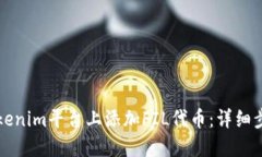 如何在Tokenim平台上添加
