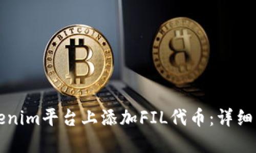 如何在Tokenim平台上添加FIL代币：详细步骤与指南