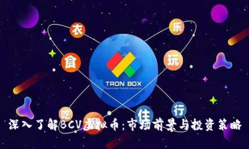 深入了解BCV虚拟币：市场前景与投资策略