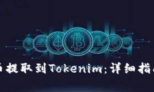 如何将狗狗币提取到Tokenim：详细指南与注意事项