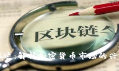 虚拟币牛市轨迹：解析加密货币市场的兴衰与未