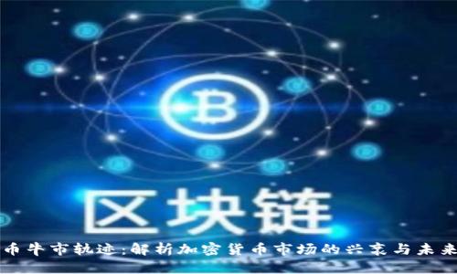 虚拟币牛市轨迹：解析加密货币市场的兴衰与未来趋势