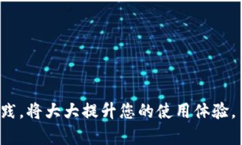   如何安全下载和使用Tokenim: 完全指南 / 

 guanjianci Tokenim, 下载, 安全性, 使用指南 /guanjianci 

在如今的数字时代，获取新兴应用程序的便利性和安全性经常相互矛盾。Tokenim是一种新兴的数字资产管理工具，深受用户喜爱，但如何安全下载和使用它却成为了一个重要的议题。在接下来的内容中，我们将围绕Tokenim的下载和使用细节进行深入探讨，帮助您了解Tokenim的功能、特点以及如何确保下载过程的安全性。

一、Tokenim的概述

Tokenim是一款专为数字资产管理而设计的工具，旨在帮助用户在多种区块链网络中管理数字货币及其代币。福分于其友好的用户界面与强大的功能，Tokenim为用户提供了以下主要特色：

ul
  listrong多链支持：/strongTokenim支持多个区块链平台，包括以太坊、波卡、Binance Smart Chain等，支持用户在不同链上轻松管理资产。/li
  listrong安全性：/strongTokenim集成了多种安全协议，为用户提供安全的操作环境。/li
  listrong实时监控：/strong该应用可实时追踪数字资产的价格波动，帮助用户及时做出投资决策。/li
/ul

二、Tokenim的下载流程

为了确保顺利下载Tokenim，用户需要遵循一套明确的步骤。以下是Tokenim的下载流程：

1. **确保设备兼容性**：首先，用户需要检查自己的设备是否支持Tokenim。该应用程序可以在多种平台上运行，包括Windows、MacOS、iOS和Android。

2. **访问官方渠道**：用户应该访问Tokenim的官方网站或公认的应用市场（如Apple App Store或Google Play Store）进行下载，以确保下载的应用是正版。

3. **下载和安装**：在官方网站或应用市场中，找到Tokenim，点击下载按钮。下载完成后，按提示完成安装。

4. **启动应用**：安装完成后，找到Tokenim的图标，点击启动应用。

三、安全使用Tokenim的建议

为了确保使用Tokenim的安全性，用户应遵循以下建议：

1. **启用双重验证**：很多应用程序都提供双重验证选项。启用后，用户在登录时需输入额外的安全码，从而增加安全性。

2. **定期更新应用**：确保应用保持最新版本，开发者会定期更新以修复漏洞和提升安全性。

3. **谨慎处理私钥**：Tokenim允许用户生成和存储私钥，这是一种身份验证方法。用户必须妥善保护私钥，因为它可以直接操作您的数字资产。

4. **警惕钓鱼攻击**：用户应提高警惕，确保不通过可疑链接访问Tokenim，避免落入网络钓鱼的陷阱。

四、常见问题解答

1. Tokenim的适用范围和对象是什么？

Tokenim主要适用于希望安全管理其数字资产的个人和机构投资者。它的多链支持特点，使得各种类型的用户，无论是初学者还是经验丰富的交易者，都能从中受益。

具体来说，以下几类用户可能会尤为适合使用Tokenim：

ul
  listrong散户投资者：/strong这些投资者通常管理着较少的数字资产，希望有一个简单、安全的方式来追踪和管理这些资产。/li
  listrong机构投资者：/strong对于大宗交易和资产管理的需求，Tokenim提供了多种工具，帮助机构保证资产安全、简化管理过程。/li
  listrong开发者：/strong如果你是在区块链领域工作的开发者，Tokenim提供的相关接口也可用于开发和集成其他工具。/li
/ul

2. 如何判断Tokenim的安全性？

在决定是否使用Tokenim之前，用户应进行必要的安全性评估。

首先，用户可查询Tokenim的开发公司背景。可以通过官方网站访问其白皮书，了解其底层架构，团队成员及其资历。

其次，浏览相关用户评价和专业评测。很多区块链科技媒体会对流行应用程序进行评测，通过这些评测可以了解应用的优缺点，增进安全意识。

最后，检测Tokenim的安全性可通过以下几种方式：

ul
  li检查应用是否具备良好的加密措施。Tokenim应使用最新的加密技术保护用户数据。/li
  li用户可以访问社交媒体平台，获取其他用户对Tokenim的使用体验反馈。/li
/ul

3. Tokenim的费用和收费结构是怎样的？

Tokenim的收费结构通常是一个关键考虑因素，用户在选择应用前必须了解其费用模式。尽管Tokenim通常是免费的，但在某些情况下可能会收取费用。具体费用包括：

ul
  listrong交易费用：/strong如果用户在Tokenim内部进行交易，可能需要支付一定比例的交易费用。具体费用比例通常在Tokenim的官方文档中指出。/li
  listrong高级功能费用：/strong某些高级功能或增值服务（如专业市场分析、实时通知等）可能需要用户付费订阅。/li
/ul

4. Tokenim与其他数字资产管理工具的比较如何？

Tokenim与市场上的其他数字资产管理工具相比，具有其独特的优劣势。在比较Tokenim与其主要竞争对手如MetaMask、Trust Wallet等时，可以考虑以下几点：

ul
  listrong用户界面：/strongTokenim界面友好，适合初学者。而某些竞争对手可能界面较为复杂，需要用户具备一定的区块链背景。/li
  listrong功能完整性：/strongTokenim的多链支持往往优于一些专注于单一链的竞争应用程序。/li
  listrong安全措施：/strong不同工具在安全性上的表现可能各异。用户应考量应用所采用的加密技术和安全协议。/li
/ul

综上所述，通过以上的详细分析与建议，希望能够帮助用户安全地下载和使用Tokenim，让数字资产管理变得更加方便和高效。确保遵循安全最佳实践，将大大提升您的使用体验。