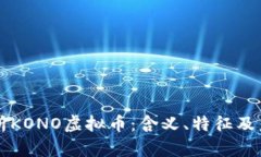全面解析KONO虚拟币：含义