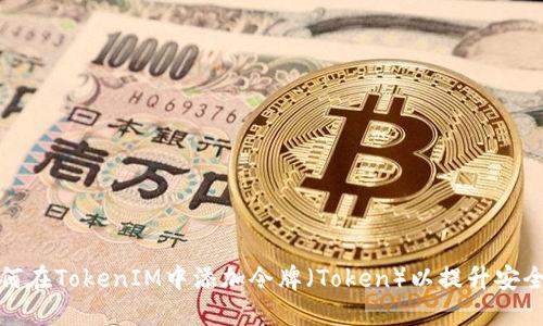 如何在TokenIM中添加令牌（Token）以提升安全性