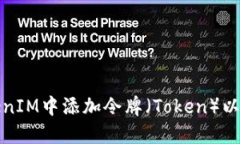 如何在TokenIM中添加令牌（