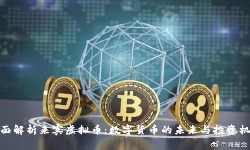 全面解析来宾虚拟币：数字货币的未来与投资机会