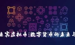 全面解析来宾虚拟币：数