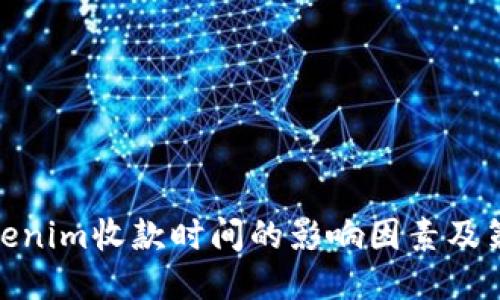 Tokenim收款时间的影响因素及策略