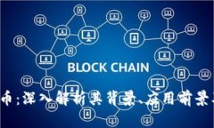 WLAC虚拟币：深入解析其背