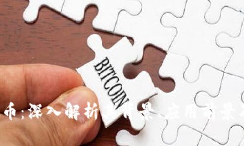 WLAC虚拟币：深入解析其背景、应用前景及投资策略