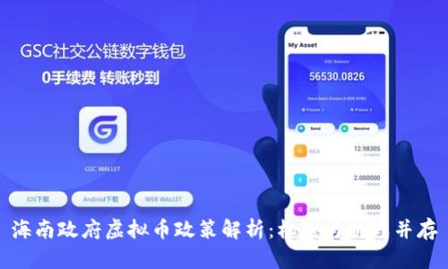 海南政府虚拟币政策解析：机遇与挑战并存