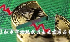 韩国虚拟币市场现状与未