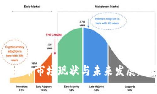 韩国虚拟币市场现状与未来发展趋势分析