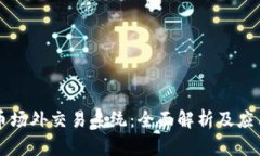 虚拟币场外交易系统：全面解析及应用指南