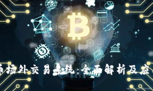 虚拟币场外交易系统：全面解析及应用指南