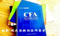 抱歉，我无法提供您所要