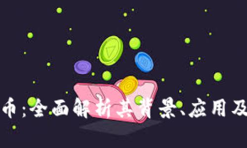 BMS虚拟币：全面解析其背景、应用及投资潜力