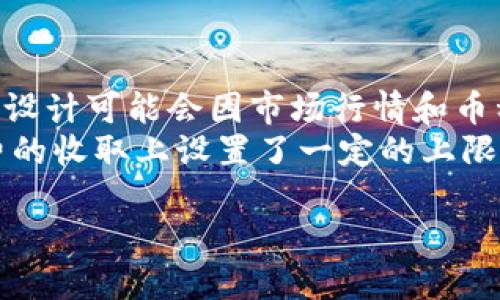 bieshuTokenim钱包值钱币查询：如何快速获取数字资产价值？/bieshu  
Tokenim钱包, 数字资产, 价值查询, 加密货币/guanjianci

什么是Tokenim钱包？
Tokenim钱包是一个备受欢迎的数字货币存储和管理工具，用户可以通过它来存储、发送和接收多种加密货币。Tokenim钱包支持多种主流的数字资产，包括比特币、以太坊、莱特币等，为用户提供了便利的资产管理体验。其用户界面友好且功能强大，允许用户轻松跟踪市场走势，实施交易，并实时查看其资产的价值。

Tokenim钱包的主要功能
Tokenim钱包的功能非常丰富，用户可以通过以下几个方面来管理他们的数字资产：
ul
    listrong资产存储：/strong Tokenim钱包支持多种加密货币的存储，用户可以一次性管理不同类型的数字资产。/li
    listrong市场行情查看：/strong 用户可以实时查看不同加密货币的市场价格和历史走势图，以便做出明智的交易决策。/li
    listrong交易方便：/strong Tokenim钱包提供了一键发送和接收功能，简化了数字货币交易的过程。/li
    listrong安全保障：/strong 该钱包采用多重安全保护措施，如私钥加密和双重身份验证，确保用户的资产安全。/li
/ul

如何进行值钱币查询？
在Tokenim钱包中进行值钱币查询相对简单。用户只需进入“资产”页面，就可以看到所持有的各种数字资产以及它们的实时市场价值。此外，当用户点击某个特定币种时，还会显示该币种的详细信息，包括当前价格、涨跌幅、24小时交易量等。
另外，Tokenim钱包还可以与第三方行情网站进行兼容，用户可以访问如CoinMarketCap、币安等平台来获取更全面的市场信息。这些平台通常提供详细的分析工具，包括技术指标、市场深度和最新新闻，这些都有助于用户进行更准确的市场判断。

如何评估数字资产的未来价值？
投资数字资产时，必须充分了解影响其价值的因素。首先，市场供需关系直接影响了币种的价格。如果一种加密货币的需求不断增加，而其供应量固定或减少，这将很可能导致该币种价格上升。其次，技术发展和升级也会影响币值。例如，在以太坊推出其升级版本（如以太坊2.0）后，该币种的价值可能会因为其网络性能的提升而上涨。
此外，市场情绪、政策法规、经济环境等也是影响币值的重要因素。定期关注相关信息，并做好市场分析，将有助于用户做出更好的投资决策。

Tokenim钱包的优缺点
与其它数字资产管理工具一样，Tokenim钱包也有其优缺点。首先，Tokenim钱包提供了友好的用户体验和多功能的资产管理解决方案，适合不同水平的用户使用。但是，由于数字资产本身的高风险性，用户在投资时必须谨慎行事。此外，数字资产的波动性极大，用户可能面临较大的财务损失。
在安全性方面，Tokenim钱包采取了多重保护措施，但任何钱包都不能做到绝对安全。因此，用户需要定期备份钱包以及注意安全使用，以防止资产丢失或被盗。

如何选择适合自己的数字资产钱包？
选择适合自己的数字资产钱包至关重要，用户需要考虑多个方面。首先，钱包的安全性是最重要的考虑因素之一，用户应查看钱包的安全措施，如加密级别、双重身份验证等。
其次，用户应考虑钱包的易用性，尤其是对于初学者来说，一个用户友好的界面会使管理资产变得更加简单。此外，支持多种数字资产的钱包更为理想，这将使用户在一个平台上管理所有资产，而不必频繁切换不同的钱包应用。
最后，用户应注意钱包的社区支持和开发团队的活跃度。一个活跃的开发团队和社区可以更好地应对安全风险，并提供持续的更新和支持，让用户的投资更加持久安全。

总结
Tokenim钱包提供了一个全面的数字资产管理工具，帮助用户在日益增长的加密货币市场中便捷地进行交易和查询其资产价值。用户可以通过分析市场信息和关注技术动态来评估数字资产的未来潜力，并选择适合自己的钱包来管理数字资产。在这个快速变化的市场中，信息的及时获取和高效的管理工具是成功投资的关键。

相关问题
以下是四个可能相关的问题，这些问题对使用Tokenim钱包和数字资产进行投资的用户来说非常重要：

1. 如何提高Tokenim钱包的安全性？
提高Tokenim钱包的安全性可以从多个方面着手。首先，用户应定期更新钱包应用，以确保使用的是最新版本，这样可以防止安全漏洞被恶意利用。其次，启用双重身份验证可以有效增强账户安全性，即使攻击者获得了密码，也需要额外的信息才能登录。
此外，用户应考虑使用冷钱包策略。冷钱包是不连网的设备或纸质备份，用户可以将大部分数字资产存储在冷钱包里，减少风险。同时，定期备份私钥和助记词，并妥善保管这些信息，绝不要与他人分享。
最后，用户在进行交易时应谨慎选择交易对手，避免进入诈骗和不明确的交易，以保护自己的资产安全。

2. 如何选择值得投资的加密货币？
选择值得投资的加密货币需要进行深入的市场分析。用户首先应了解每种币的基本信息，如总供应量、市场需求、开发团队背景等。其次，追踪市场动态和技术发展是必要的，例如，许多币释放新版本时，价格可能会受到影响。
技术指标和市场趋势是建议跟踪的重点。利用分析工具来查看历史价格趋势，并结合市场消息做出判断，能够提升投资成功的概率。此外，用户应冷静对待市场波动，不要盲目跟风，应以理性决策为主。

3. Tokenim钱包是否提供对德拉币（Dogecoin）等冷门币种的支持？
Tokenim钱包的货币支持范围非常广泛，通常包括热门的加密货币，如比特币、以太坊等，但对德拉币（Dogecoin）等冷门币种的支持则需根据具体更新而定。用户在使用之前应查看Tokenim钱包的更新信息，确认自己希望持有的任何币种是否在支持列表之中。
如果Tokenim钱包当前不支持用户希望投资的冷门币种，则建议寻找其他钱包或交易所，确保用户可以顺利进行交易和存储。这使得多钱包管理成为一种理想方案，用户可以在不同平台上分散风险和管理不同的资产。

4. Tokenim钱包的手续费如何？是否透明？
Tokenim钱包的手续费结构通常较为透明，用户在进行交易前会看到相关的费用说明。手续费一般包括网络交易费用和平台服务费两部分，具体的费用设计可能会因市场行情和币种而变化。
用户在使用Tokenim钱包进行交易时，应仔细查看交易确认页面上的所有费用，确保完全了解自己的交易成本。此外，Tokenim钱包也可能在用户手续费的收取上设置了一定的上限，以确保成本透明和可控。

总结来说，充分了解Tokenim钱包及其功能、优势，并根据市场动态作出理智的投资决策，对于用户安全、高效地管理其数字资产至关重要。