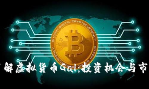 深入了解虚拟货币Gal：投资机会与市场分析