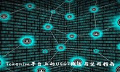 Tokenim平台上的USDT概述与使