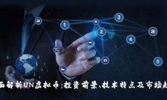 全面解析UN虚拟币：投资前景、技术特点及市场趋