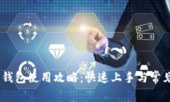 Tokenim 钱包使用攻略：快速