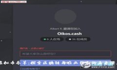 虚拟币养羊：探索区块链与农业结合的未来潜力