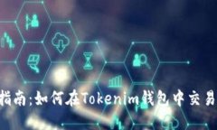 详细指南：如何在Tokenim钱