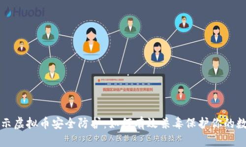 全面揭示虚拟币安全防护：如何有效杀毒保护你的数字资产