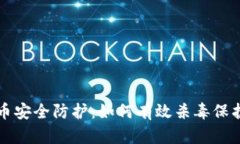 全面揭示虚拟币安全防护