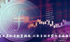遵义虚拟币投资指南：从新手到专家的全面解析