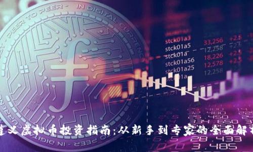 遵义虚拟币投资指南：从新手到专家的全面解析
